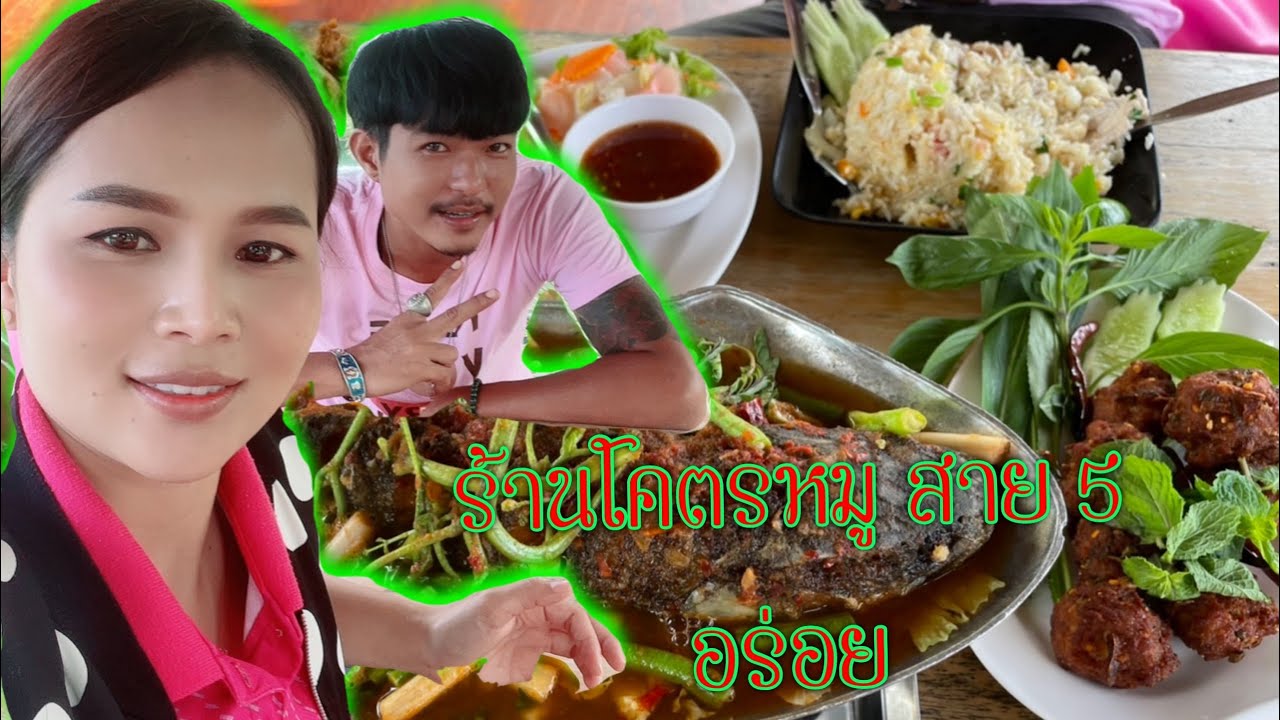 #ร้านโคตรหมูริมน้ำสาย5 อาหารอร่อย บรรยากาศดีมาก | ข้อมูลทั้งหมดที่เกี่ยวข้องกับร้าน อาหาร สาย 5ที่สมบูรณ์ที่สุด