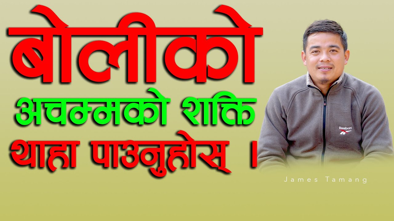 जे बोल्नुहुन्छ त्यहि पाउनुहुन्छ II James Tamang