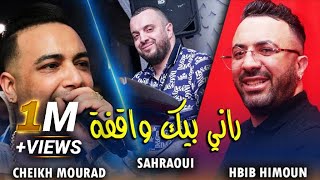 Cheikh Mourad Duo Hbib Himoun Ft Sahraoui - Bik Rani Wakfa - نتا حمان كتافي (LIVE MONO CAFE)©️