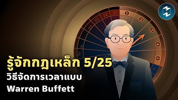 รู้จักกฎเหล็ก 5/25 วิธีจัดการเวลาแบบ Warren Buffett | Mission To The Moon EP.2002