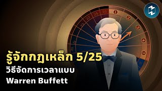 รู้จักกฎเหล็ก 5/25 วิธีจัดการเวลาแบบ Warren Buffett | Mission To The Moon EP.2002