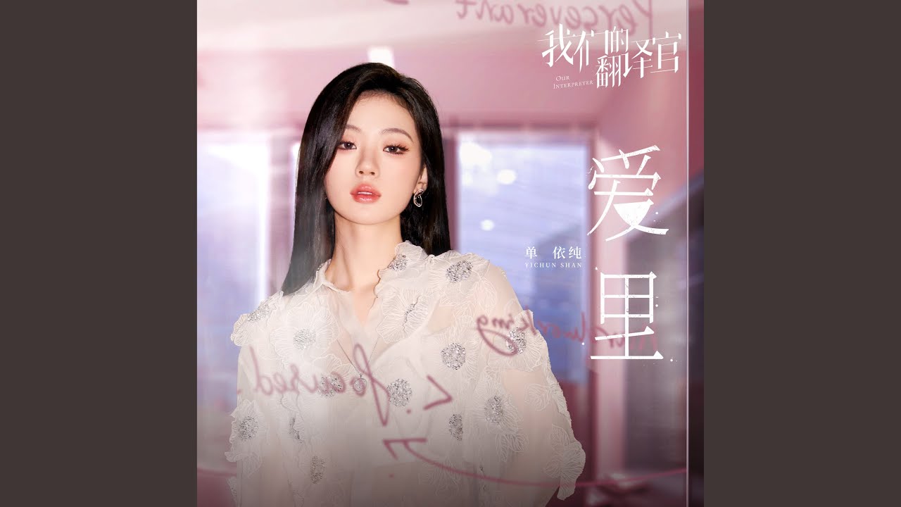 愛裡 (影視劇《我們的翻譯官》愛情主題曲) adlı videoyu YouTube'da izle