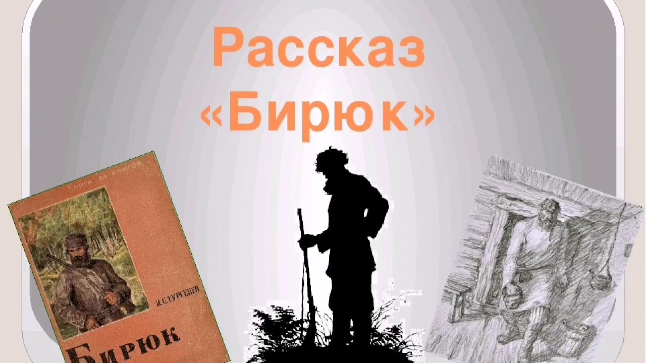 Тургенев тень. Тургенев Записки охотника Бирюк.