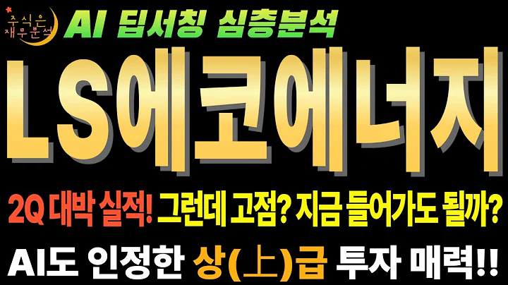 🤫 AI만 안다! LS에코에너지(229640) "25년 2분기 어닝 서프라이즈! 진짜는 지금부터다!" (숨겨진 신사업 가치)