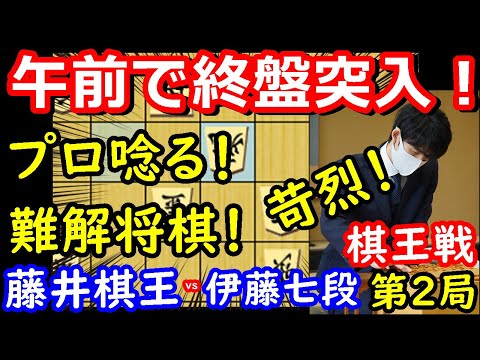 お昼で終盤戦！？異例の展開！ 藤井聡太棋王 vs 伊藤匠七段 棋王戦第2局 中間速報