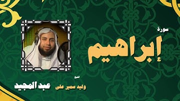 القران الكريم بصوت الشيخ وليد سمير على عبد المجيد | سورة إبراهيم
