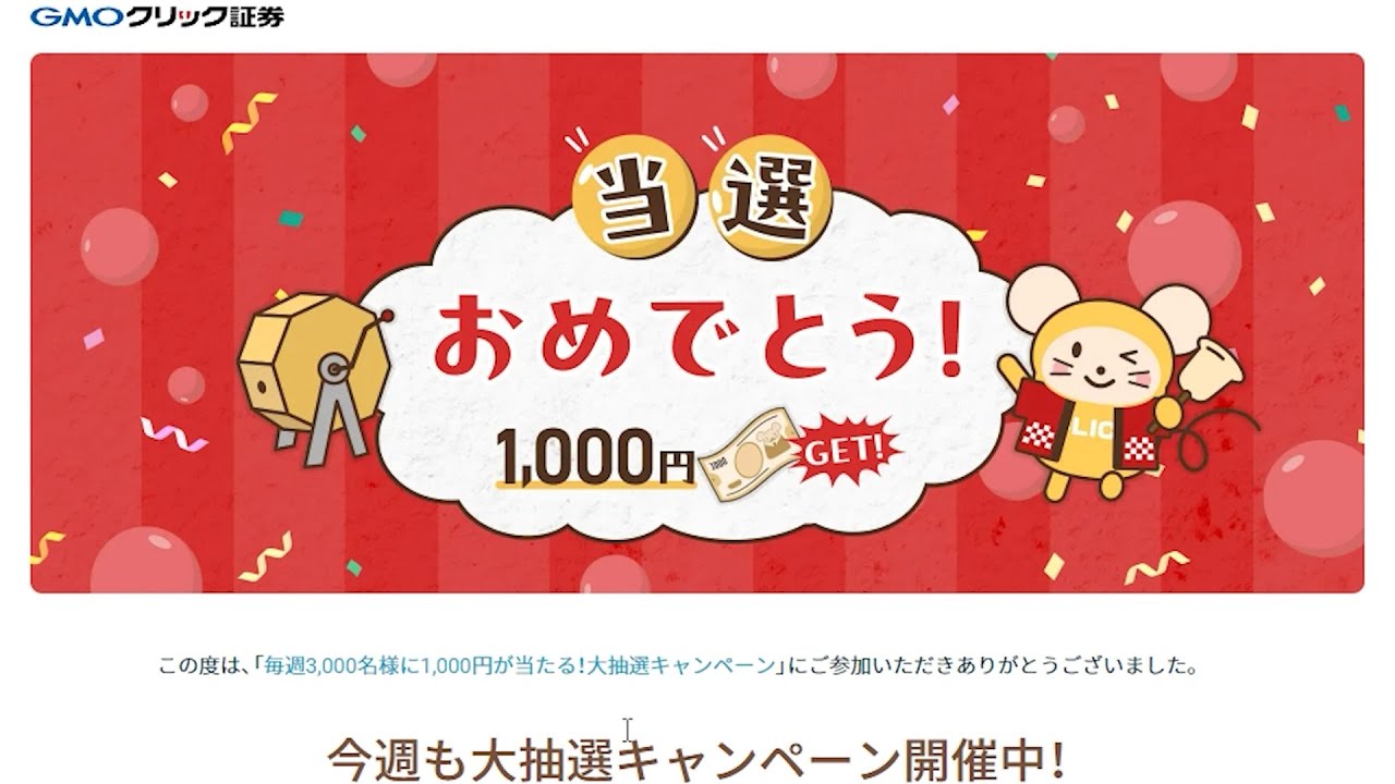 GMOクリックのキャンペーンで1000円が当たりました！！！！！！