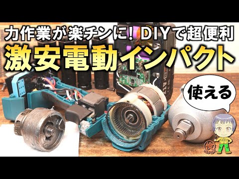 力作業が楽チンに！DIYで超便利な激安の電動インパクトレンチをご紹介します！