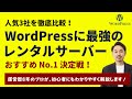 【最新版】WordPressおすすめレンタルサーバー最強3社を徹底比較!
