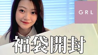 【GRL福袋開封】10点で7,999円の福袋の中身がやばすぎた！！