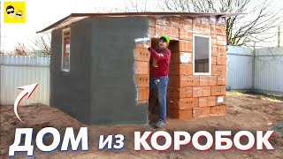 НАСТОЯЩИЙ ДОМ ИЗ КОРОБОК . Штукатурим . Времянка из коробок своими руками видео