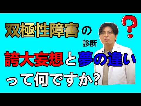 双極性障害の診断ー誇大妄想と夢の違いって何ですか？ー【精神科医益田】