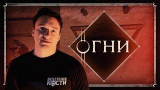 Постановление | Глава 67, Огни | Эноа | D&amp;D | Подземелья и Драконы