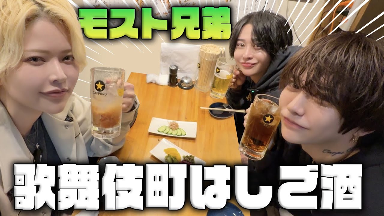 【夜職コラボ第３弾】モスト兄弟と歌舞伎町はしご酒したらお蔵入り寸前？！