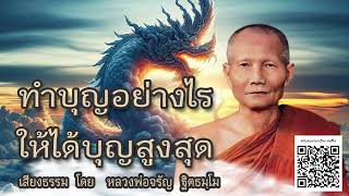 ทำบุญอย่างไร  ให้ได้บุญสูงสุด 🙏 บรรยายธรรม โดย หลวงพ่อจรัญ ฐิตธมฺโม วัดอัมพวัน