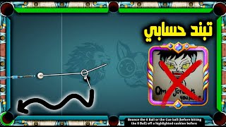 8 ball pool اخر فيديو الي حسابي تبند