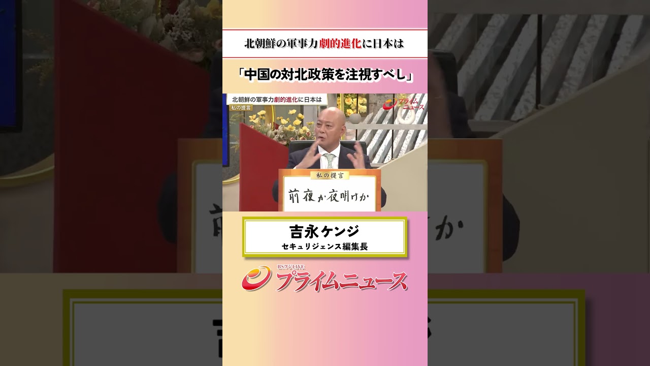 【中国の対北政策を】北朝鮮の軍事力 劇的進化に日本は:私の提言 吉永ケンジ 2026/7/2放送【BSフジ プライムニュース】