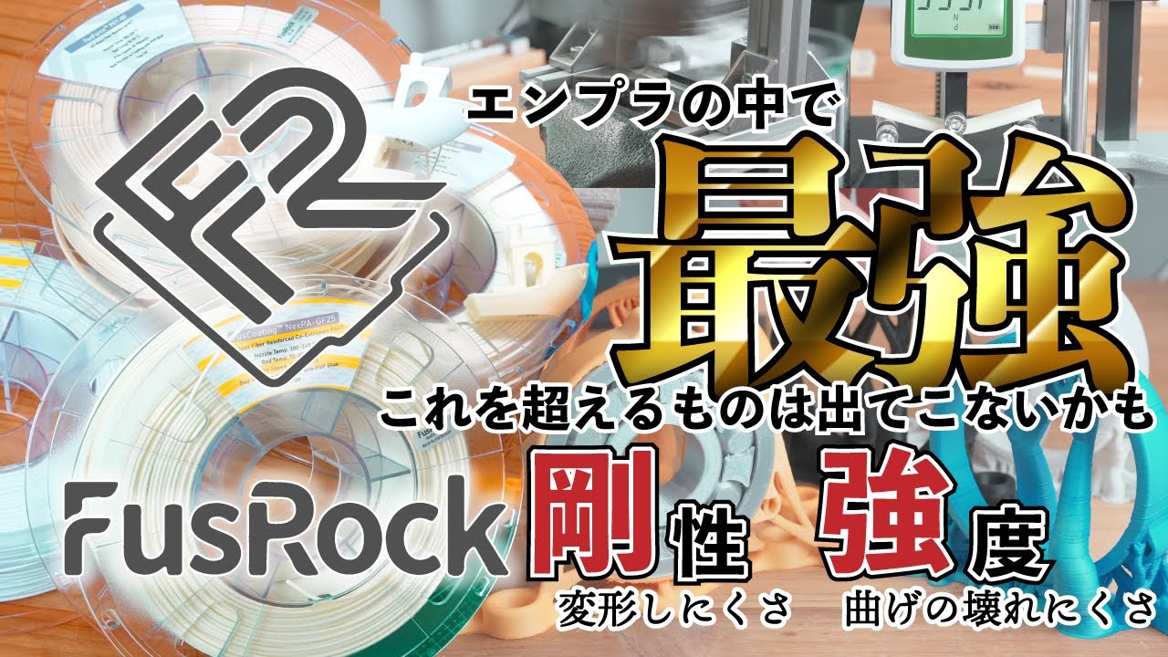 高剛性&高強度を両立！】時代はガラス繊維だ！変形しずらく壊れにくい