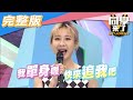 【完整版】魯蛇脫單幸福來　單身狗也有春天！！| 同學來了2020.11.17