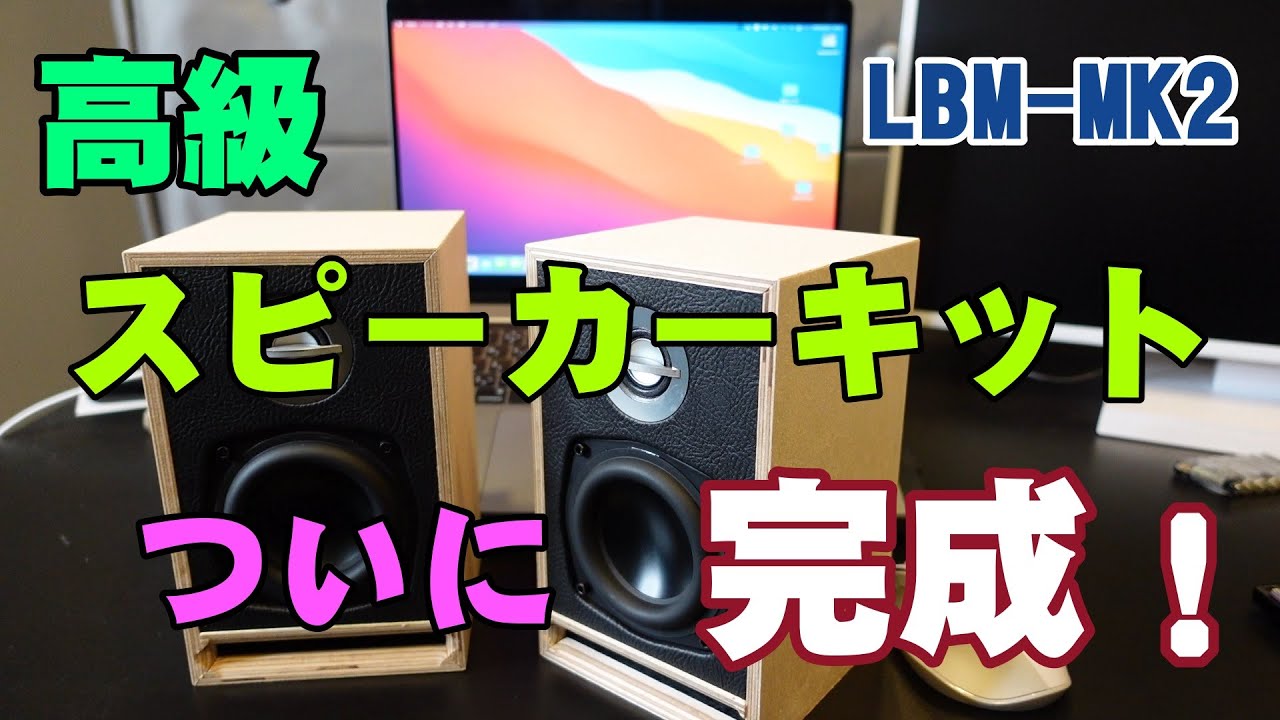 普通のおじさんでも作れたハイエンド卓上スピーカーキット【Audio