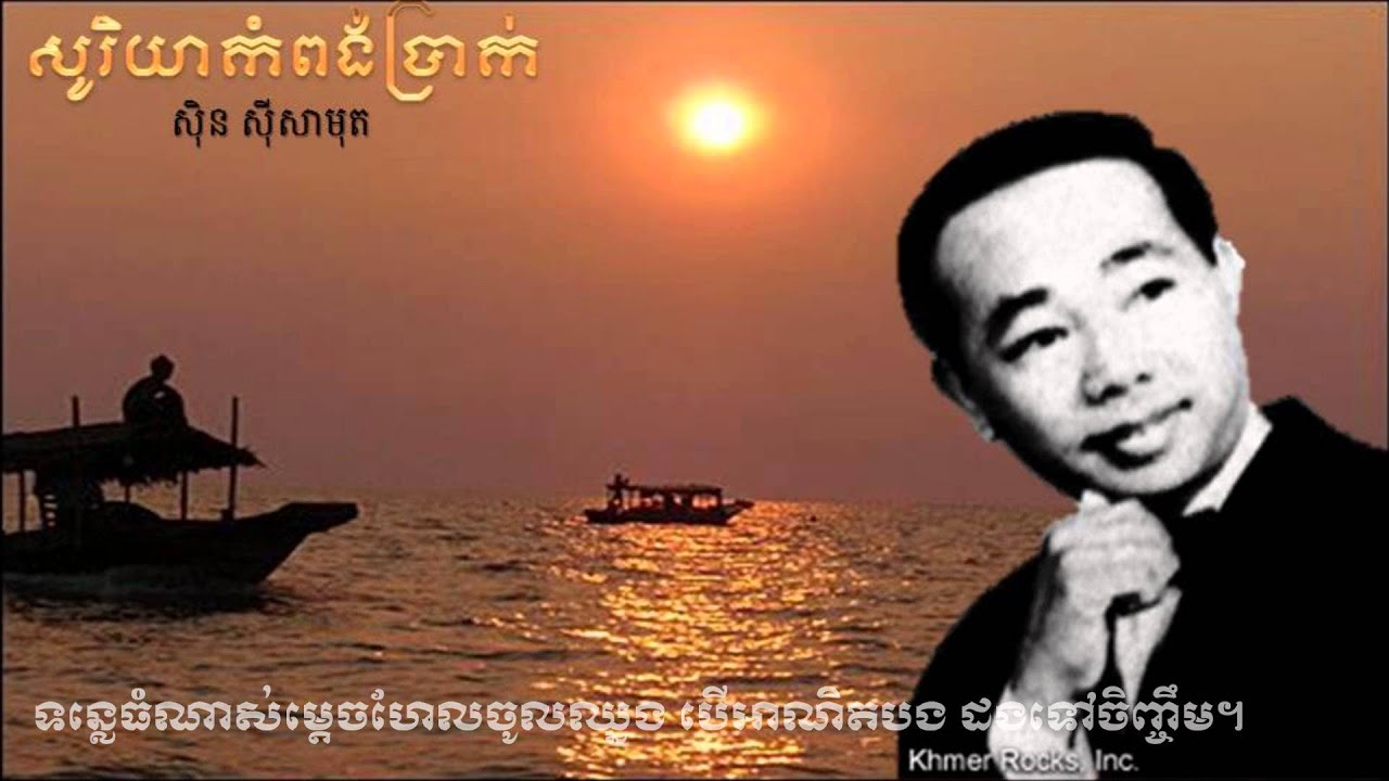 Soriya Kompong Prakk by Sin Sisamuth (សូរិយាកំពង់ប្រាក់)