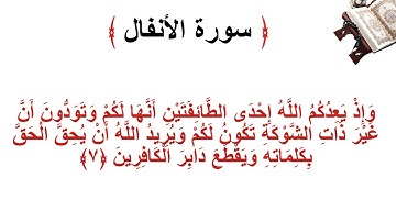 سورة الانفال الأية 7