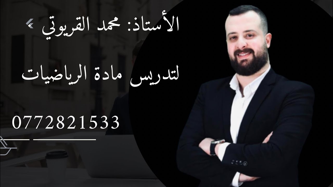 حل امتحان وزاري 2023 (جيل 2005 ) نظامي - رياضيات ادبي - فصل ثاني - توجيهي 2006