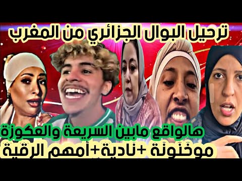 عااجل لبوالة الجزائري جابة الربحة إستدعاء البعرويات والبقويات
