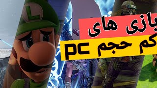 بازی های کم حجم کامپیوتر | کم حجم ترین بازی های pc 