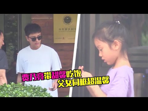 贾乃亮带甜馨吃饭被偶遇，父女同框超温馨，网友纷纷感慨求复婚