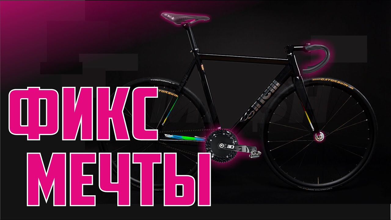Фикс мечты. Идеальный фикс. Fixed Gear