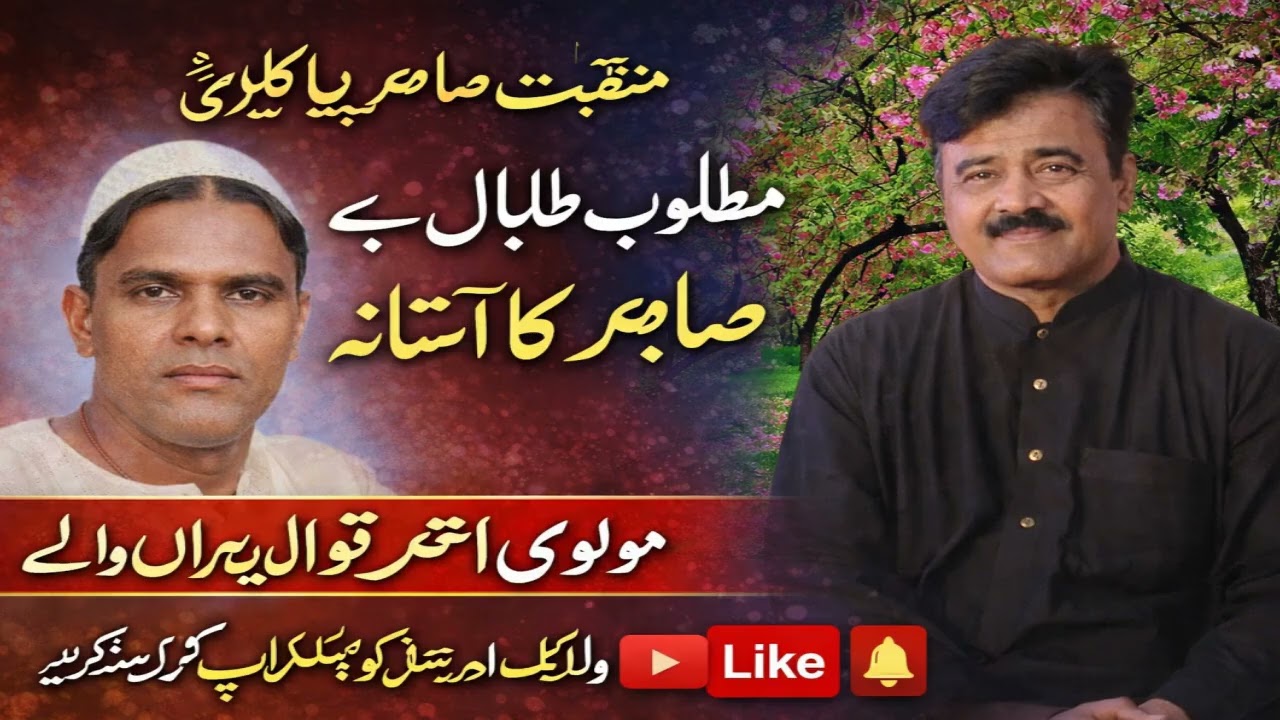 Matloob E Taliban Hay Sabir Ka Astana By Molvi Akhtar Hassan Qawwal Vehran Walay