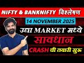 14 November 2025 मराठी निफ्टी & बँक निफ्टी विश्लेशन | Nifty Prediction & Bank Nifty Analysis #nifty