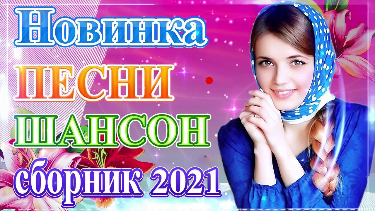 Новый сборники 2021. Шансон 2021 (2021). Русские песни 2021 шансон. Зажигательные песни 2021. Шансон 2021 слушать.