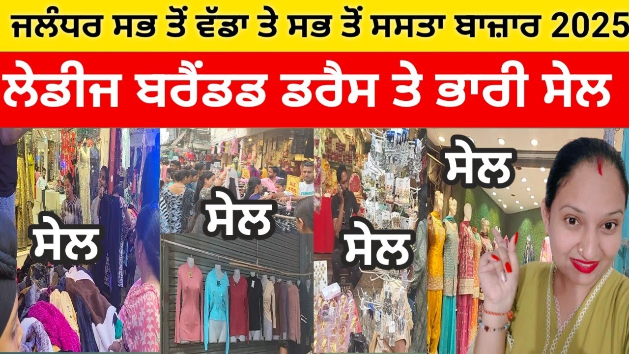 ਜਲੰਧਰ ਸਭ ਤੋਂ ਵੱਡਾ ਸਭ ਤੋਂ ਸਸਤਾ ਬਾਜ਼ਾਰ 2025 l ਲੇਡੀਜ਼ ਬਰੈਂਡਡ ਤੇ ਭਾਰੀ ਸੇਲ 😱 l Sundaysale@Manreetblogger 
