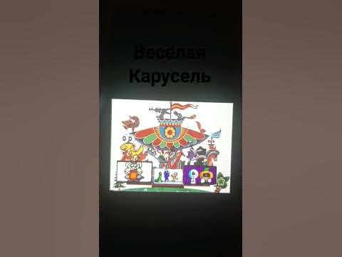Весёлая карусель. - YouTube