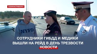 В День трезвости сотрудники ГИБДД и медики провели рейд на севастопольских дорогах