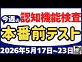 【5月17日～23日】高齢者講習 認知機能検査 テスト問題を無料で！本番対策はこの予行練習で合格！2026年（令和8年）