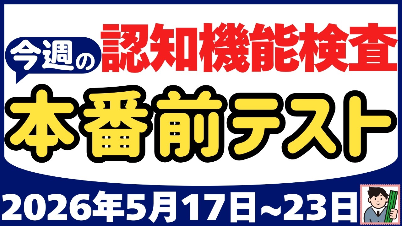 【5月17日～23日】高齢者講習 認知機能検査 テスト問題を無料で！本番対策はこの予行練習で合格！2026年（令和8年）