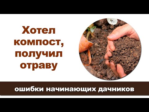 Видео: Компост воняет! Как избавиться от запаха компоста