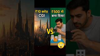 ₹10 Cr CGI vs ₹500 Setup — Real Filmmaking Magic! 🎬🔥 #shorts