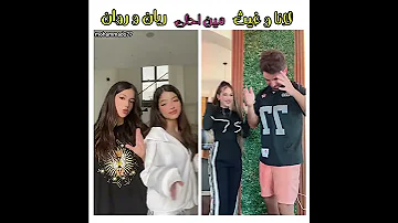 مين المتهمة المجنونة لانا و غيث Vs ريان وروان 