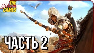 ASSASSIN’S CREED: Origins \ Истоки ➤ Прохождение #2 ➤ КОННЫЕ ЗАМЕСЫ