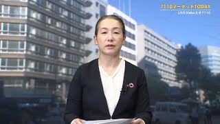 7110マーケットTODAY 9月11日【内藤証券 大部由紀子さん】