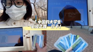 每个中国大学生的必经之路——打卡 |  体育课的任务 | 马来西亚大学的话应该就没有要弄这个吧？ #中央财经大学 #马来西亚留学生