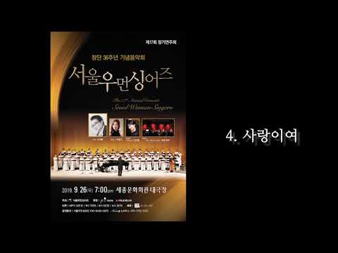서울우먼싱어즈 제17회 정기연주회,  사노라면 외 4곡
