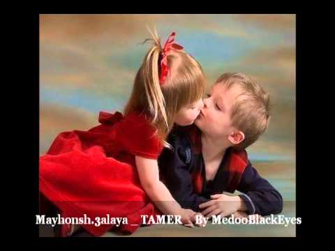 تامر حسني مايهونش عليا 