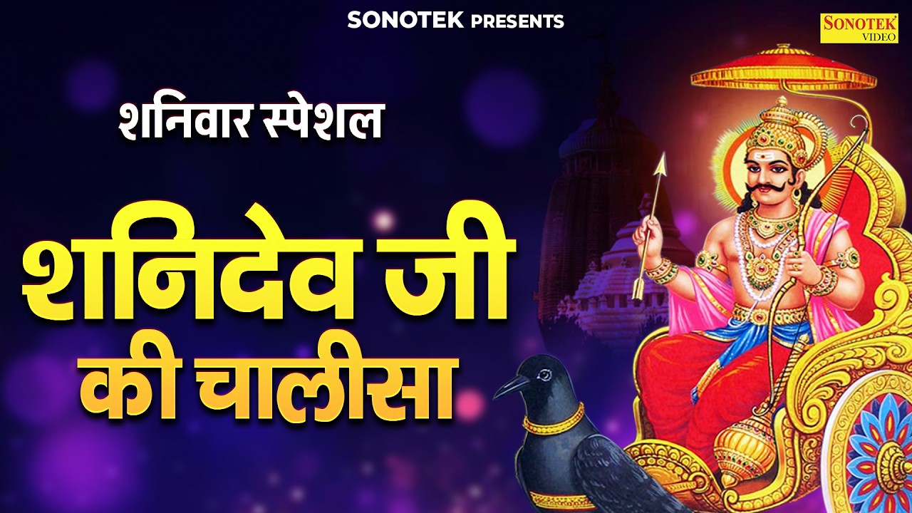 शनिवार स्पेशल | शनिदेव जी की चालीसा | Morning Shanidev Ji Ki Chalisa |Shanidev Nonstop Bhakti Bhajan