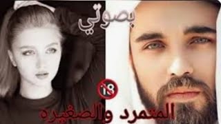 تعالو نسولف ع قصه المتمرد والصغيره