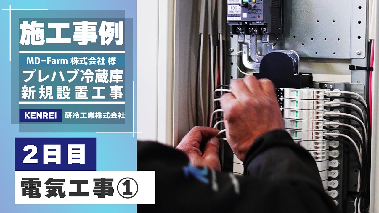 施工事例 | プレハブ冷蔵庫 新規設置工事【2日目：電気工事その1 